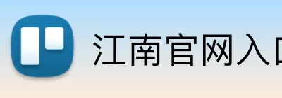 江南官网入口 Logo